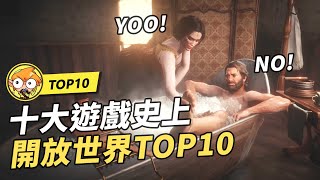 【TOP10】10個遊戲史上評分最高的開放世界遊戲！ [upl. by Elocin]