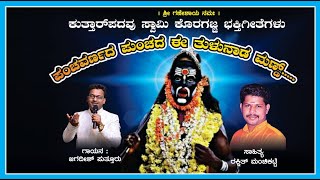 Koragajjaa Tulu bhakti geethe Kutthar padavu  By Jagadish puttur [upl. by Airdnek]