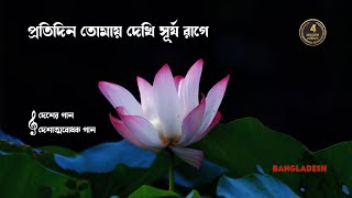 প্রতিদিন তোমায় দেখি সূর্য রাগে । Protidin Tomay Dekhi Surjo Rage । Bangladesh [upl. by Ylellan]