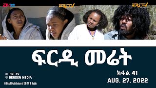 ፍርዲ መሬት  41 ክፋል  ተኸታታሊት ፊልም  Eritrean Drama  frdi meriet Part 41  August 27 2022  ERiTV [upl. by Nyrmac114]