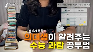 의대생이 알려주는 수능 과탐 공부법 총정리  인강 교재 추천  과학탐구 커리큘럼 [upl. by Zena]