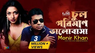 Chul Poriman Bhalobasha  Monir Khan  চুল পরিমাণ ভালবাসা  Atanar Jibon  Bangla Video Song [upl. by Mall]