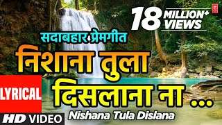 निशाणा तुला दिसला ना  NISHANA TULA DISLANA  ANURADHA PAUDWAL SURESH WADKAR  LYRICAL VIDEO [upl. by Anelis]