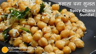 Chana Sundal Recipe । मसाला चना सुन्डल । Spiced Chickpeas with coconut [upl. by Litsyrk674]