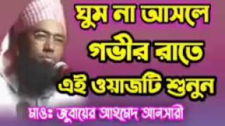 bangla waz jubair ahmet ansari [upl. by Jack]