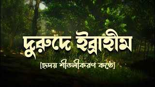 দরুদ শরিফ । দরুদে ইব্রাহিম। দরুদে ইব্রাহিম বাংলা অর্থসহ । Durood E Ibrahim Bangla । [upl. by Annhoj]