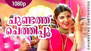 Chundathu Chethippoo  1080p  Chronic Bachelor  Mammootty  Mukesh  Rambha  Bhavana  Ashokan [upl. by Clayborn]