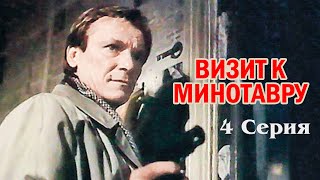 Визит к Минотавру 4 серия 1987 [upl. by Way]