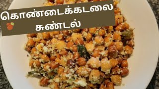 Kondakadalai Sundal Recipe  கொண்டைக்கடலை சுண்டல் [upl. by Gui]