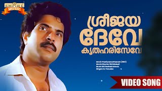 Sreejayadeve  Thaniyavarthanam Movie Song  KJ Yesudas  MG Radhakrishnan [upl. by Lede]