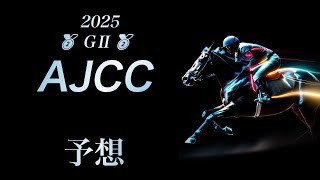 2025 AJCC 予想 [upl. by Gerianne]