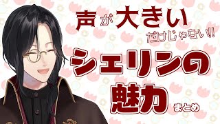 25分でわかる名探偵シェリンの魅力まとめ【にじさんじ切り抜き】 [upl. by Earley]