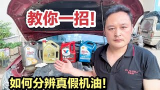 教你如何分辨真假机油？用这2个方法，车主自己就能检查！【车二哥说车】 [upl. by Kramlich961]