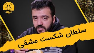 استند آپ کمدی  سلطان شکست عشقی [upl. by Ebanreb]