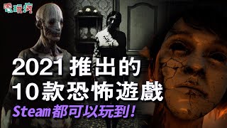 2021 推出的 10 款值得一玩的恐怖遊戲！Steam 都可以玩到喔！ [upl. by Elahcar]