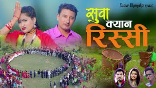 New Deuda Song20772021सुवा क्यान रिस्सीRekha Joshi Kisan Saud FtUday Saud Jharan Bohara [upl. by Odnama]