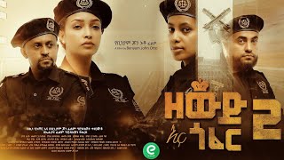 ዘውድ እና ጎፈር 2  Zewd Ena Gofer Ethiopian Movie Offical 2023 Eliana Entertainment [upl. by Humph]